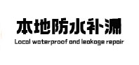 中原区本地防水（中讯网）
